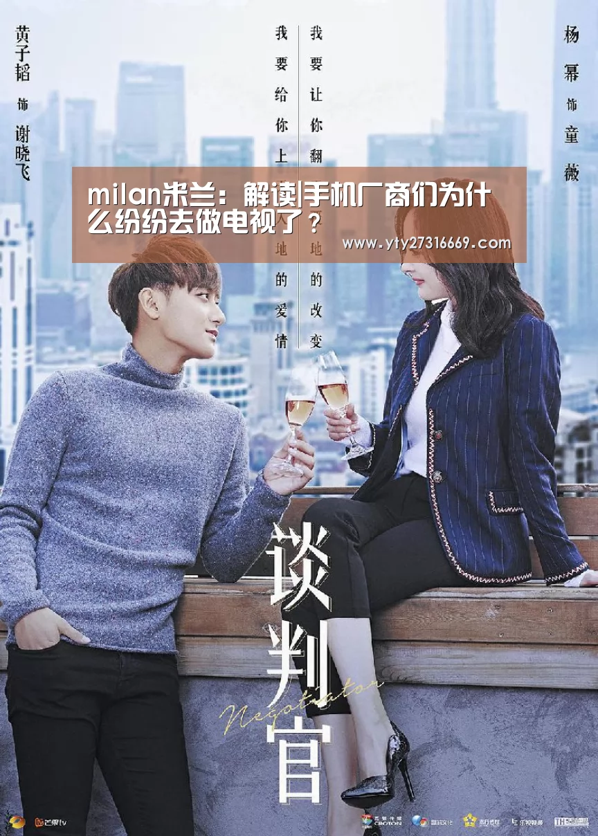 milan米兰:解读|手机厂商们为什么纷纷去做电视了?(图3) 米兰·(milan)中国官网