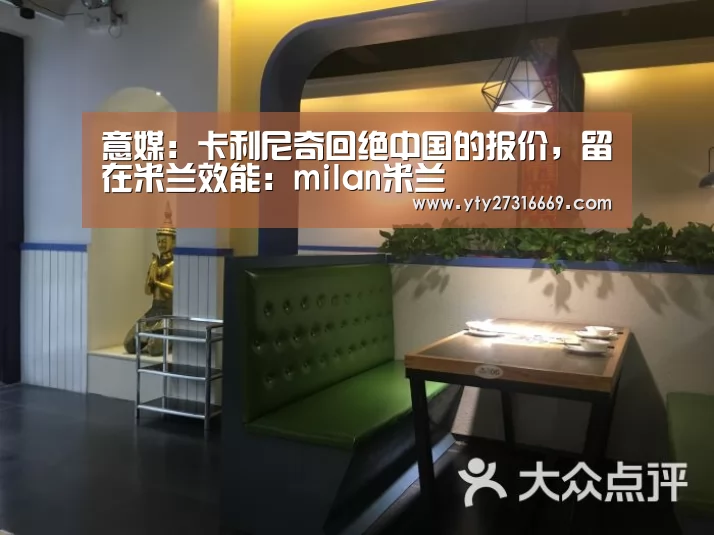 意媒:卡利尼奇回绝中国的报价,留在米兰效能:milan米兰(图1) 米兰·(milan)中国官网