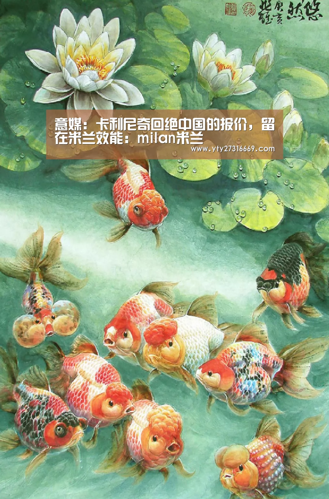 意媒:卡利尼奇回绝中国的报价,留在米兰效能:milan米兰(图2) 米兰·(milan)中国官网