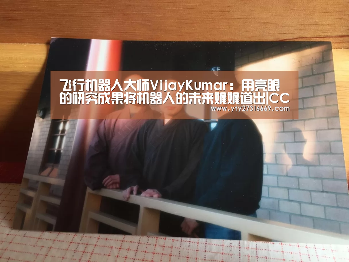 飞行机器人大师VijayKumar:用亮眼的研究成果将机器人的未来娓娓道出|CCF-GAIR2017|米兰官方网站(图1) milan米兰