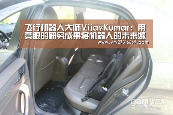 飞行机器人大师VijayKumar:用亮眼的研究成果将机器人的未来娓娓道出|CCF-GAIR2017|米兰官方网站(图2) milan米兰