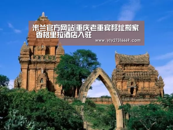 米兰官方网站|重庆老重宾移址搬家 香格里拉酒店入驻(图2) milan米兰