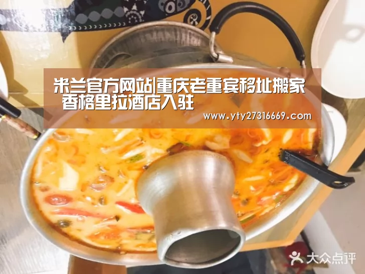 米兰官方网站|重庆老重宾移址搬家 香格里拉酒店入驻(图3) 米兰官方网站