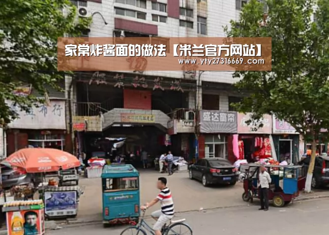 家常炸酱面的做法【米兰官方网站】(图2) 米兰·(milan)中国官网