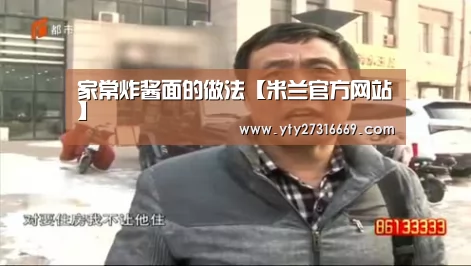 家常炸酱面的做法【米兰官方网站】(图1) milan米兰