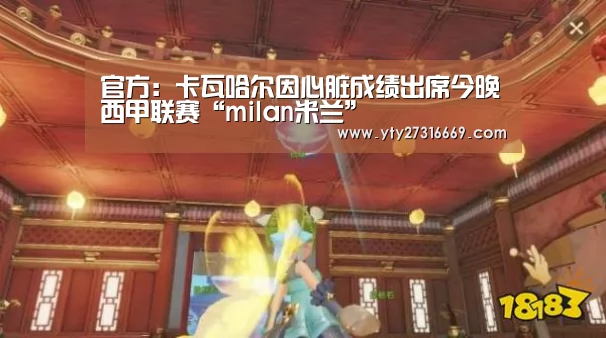 官方:卡瓦哈尔因心脏成绩出席今晚西甲联赛“milan米兰”(图1) milan米兰