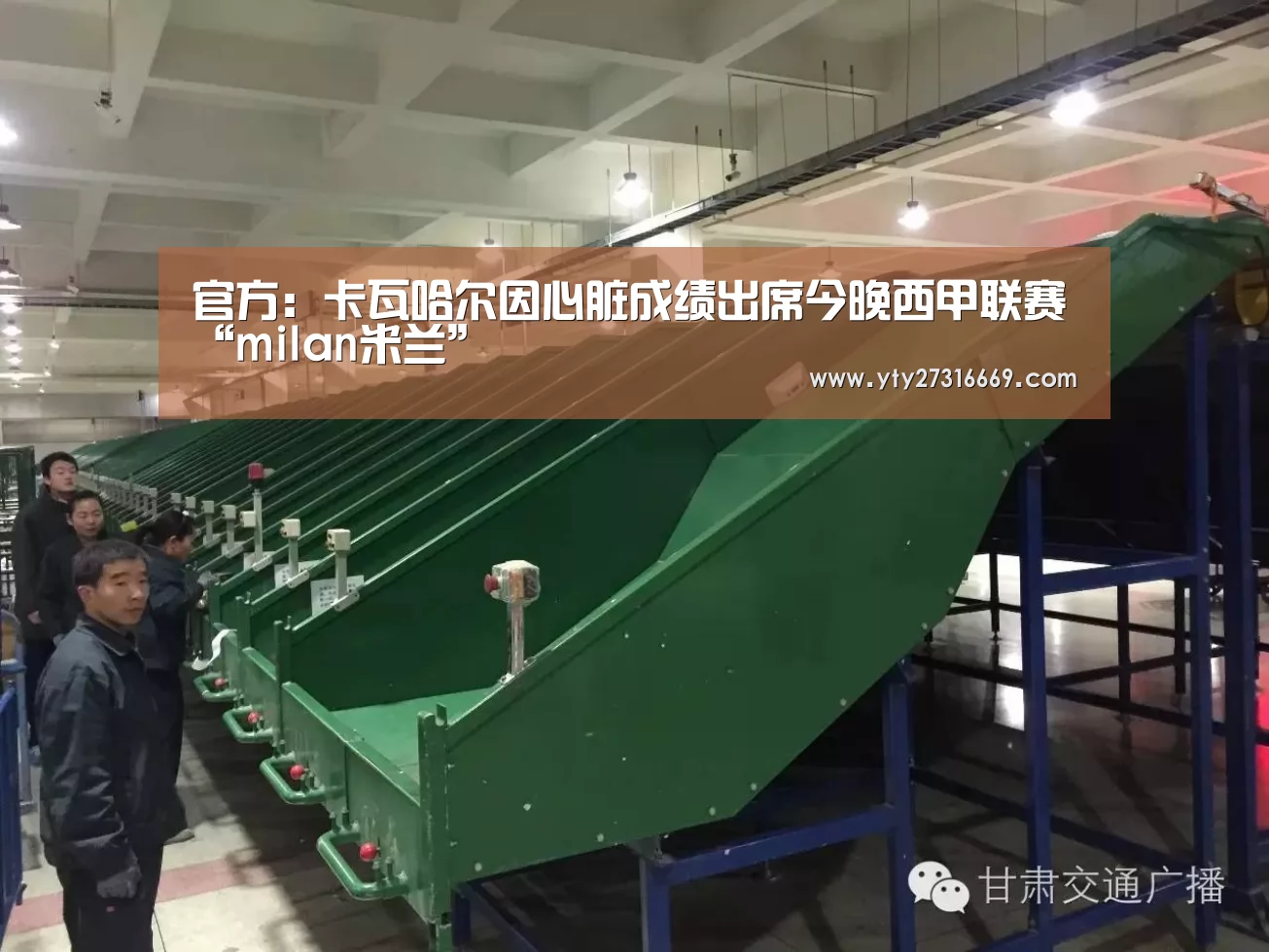 官方:卡瓦哈尔因心脏成绩出席今晚西甲联赛“milan米兰”(图3) 米兰·(milan)中国官网