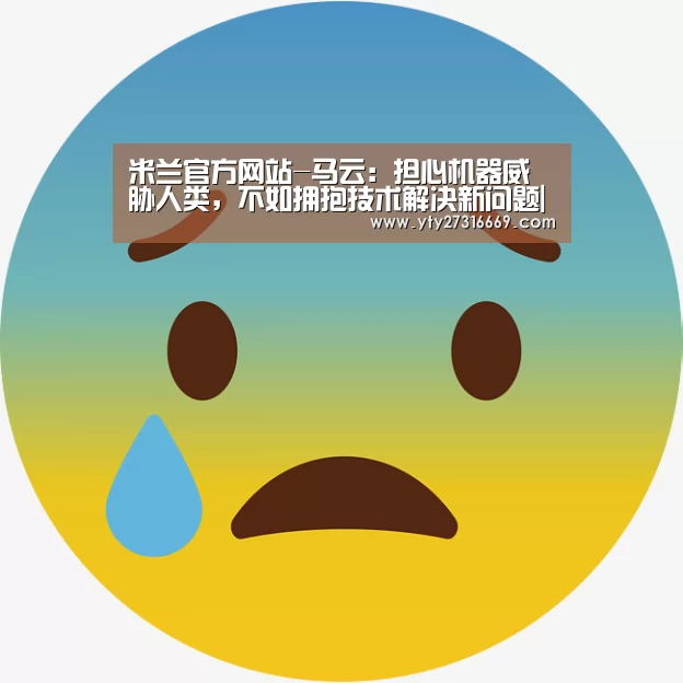 米兰官方网站-马云:担心机器威胁人类,不如拥抱技术解决新问题|乌镇峰会(图1) 米兰官方网站