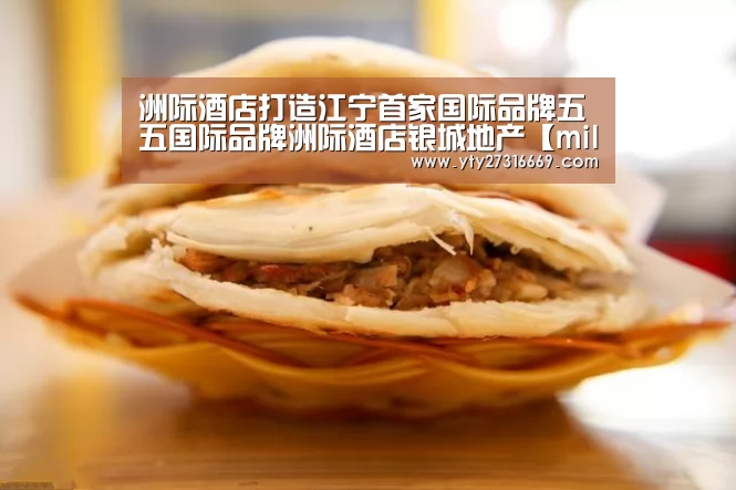 洲际酒店打造江宁首家国际品牌五五国际品牌洲际酒店银城地产【milan米兰】(图1) milan米兰