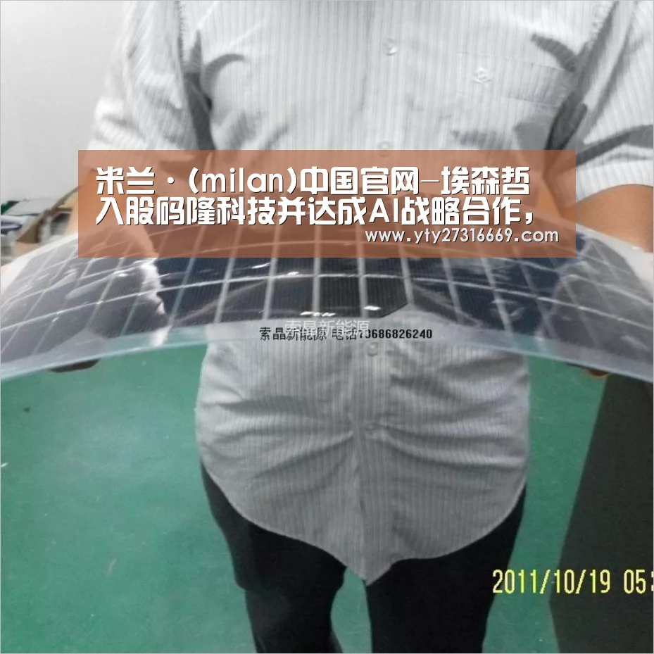 米兰·(milan)中国官网-埃森哲入股码隆科技并达成AI战略合作,码隆海外零售商业化轮廓已成(图1) 米兰·(milan)中国官网