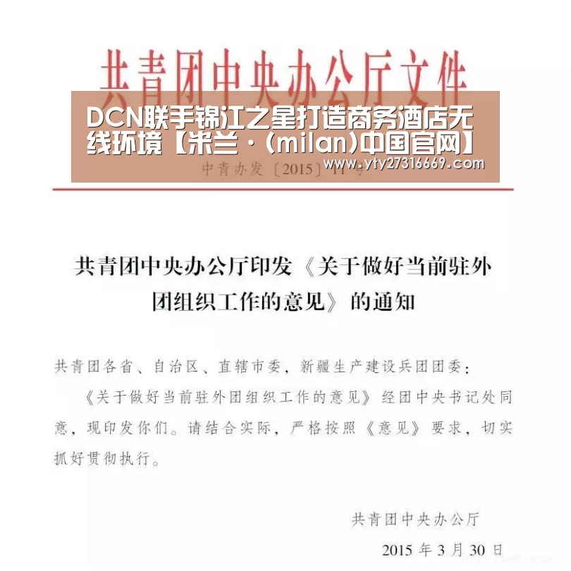 DCN联手锦江之星打造商务酒店无线环境【米兰·(milan)中国官网】(图3) milan米兰
