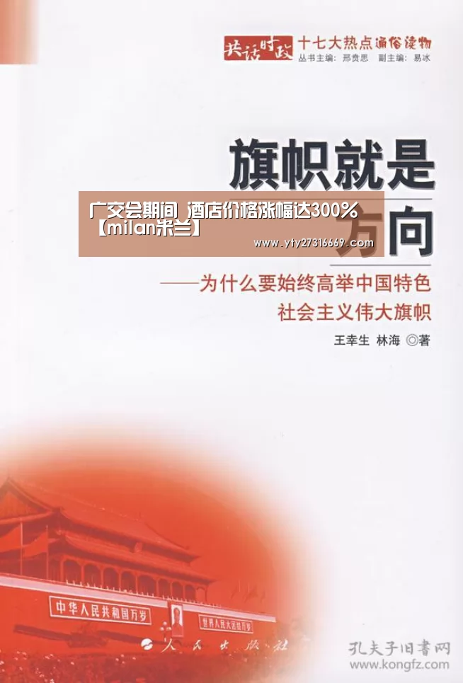 广交会期间 酒店价格涨幅达300%【milan米兰】(图1) 米兰·(milan)中国官网