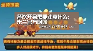 餐饮开会需要注意什么:米兰官方网站(图1) milan米兰