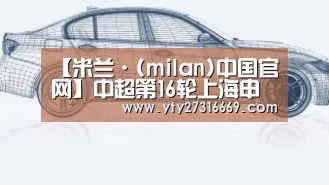 米兰·(milan)中国官网