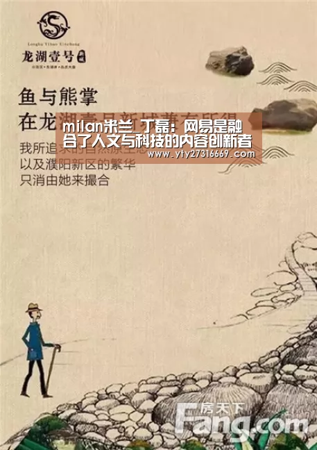 milan米兰_丁磊:网易是融合了人文与科技的内容创新者(图1) 米兰·(milan)中国官网