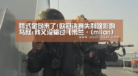 米兰·(milan)中国官网
