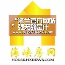 “米兰官方网站”强无敌是什么意思什么梗?强无敌怎么来的出处由来介绍(图1) 米兰官方网站