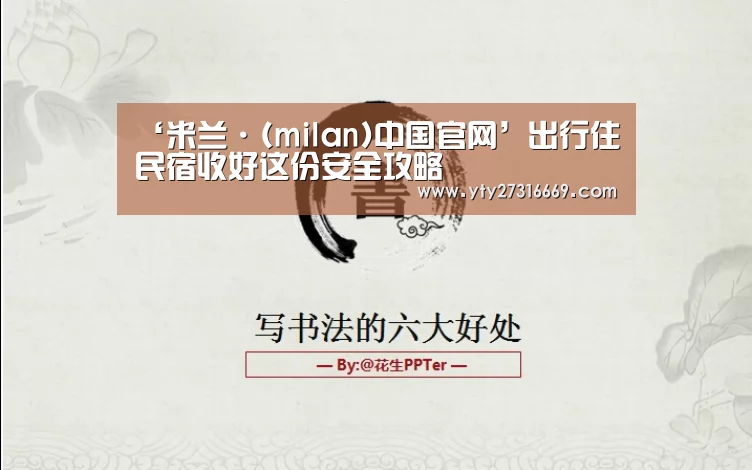 ‘米兰·(milan)中国官网’出行住民宿收好这份安全攻略