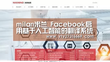 milan米兰_Facebook启用基于人工智能的翻译系统来翻译帖子和评论(图2) 米兰·(milan)中国官网