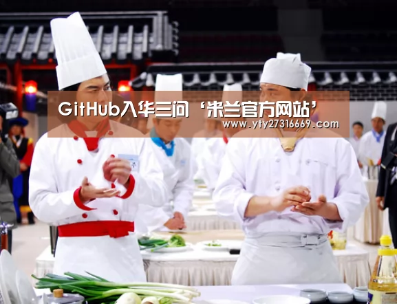 GitHub入华三问‘米兰官方网站’(图1) milan米兰