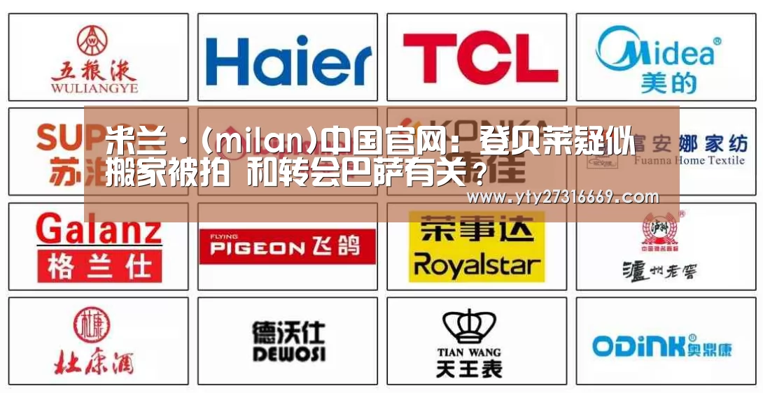 米兰·(milan)中国官网:登贝莱疑似搬家被拍 和转会巴萨有关?(图3) 米兰官方网站