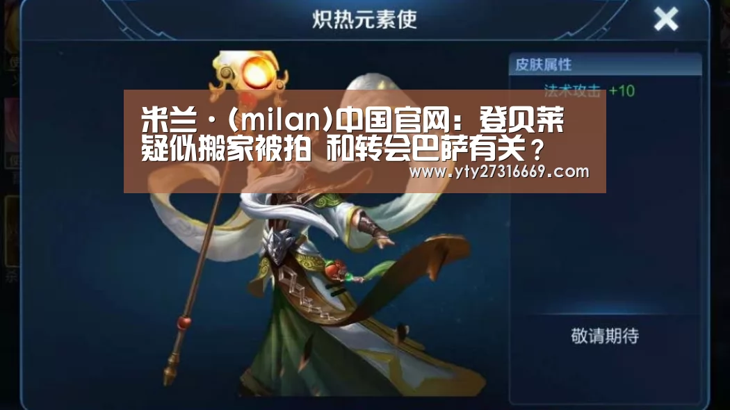 米兰·(milan)中国官网:登贝莱疑似搬家被拍 和转会巴萨有关?(图1) milan米兰