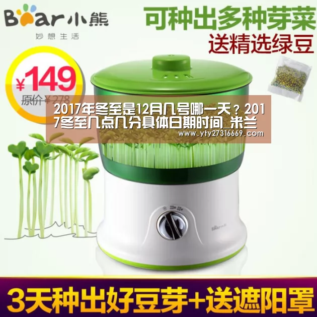 2017年冬至是12月几号哪一天?2017冬至几点几分具体日期时间_米兰官方网站(图1) 米兰官方网站