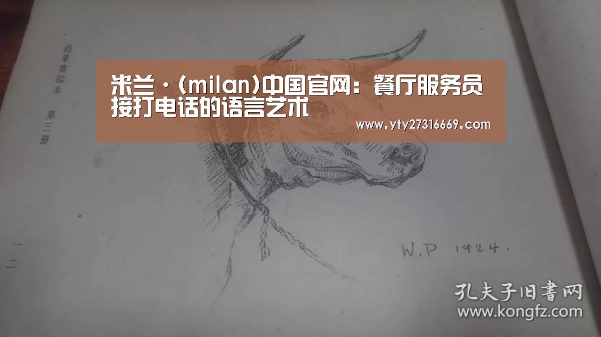 米兰·(milan)中国官网：餐厅服务员接打电话的语言艺术