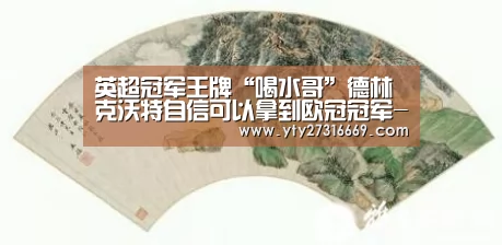 英超冠军王牌“喝水哥”德林克沃特自信可以拿到欧冠冠军-米兰·(milan)中国官网(图1) 米兰·(milan)中国官网