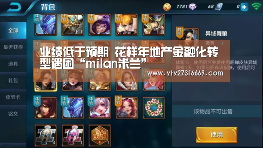 业绩低于预期 花样年地产金融化转型遇困“milan米兰”