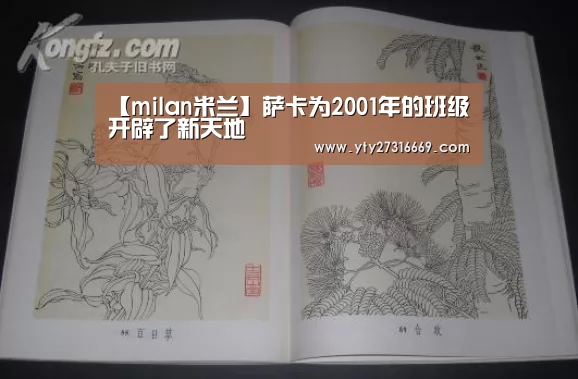 【milan米兰】萨卡为2001年的班级开辟了新天地(图2) milan米兰