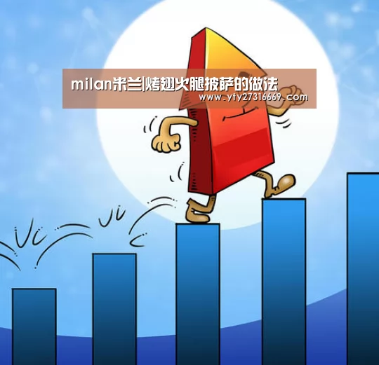milan米兰