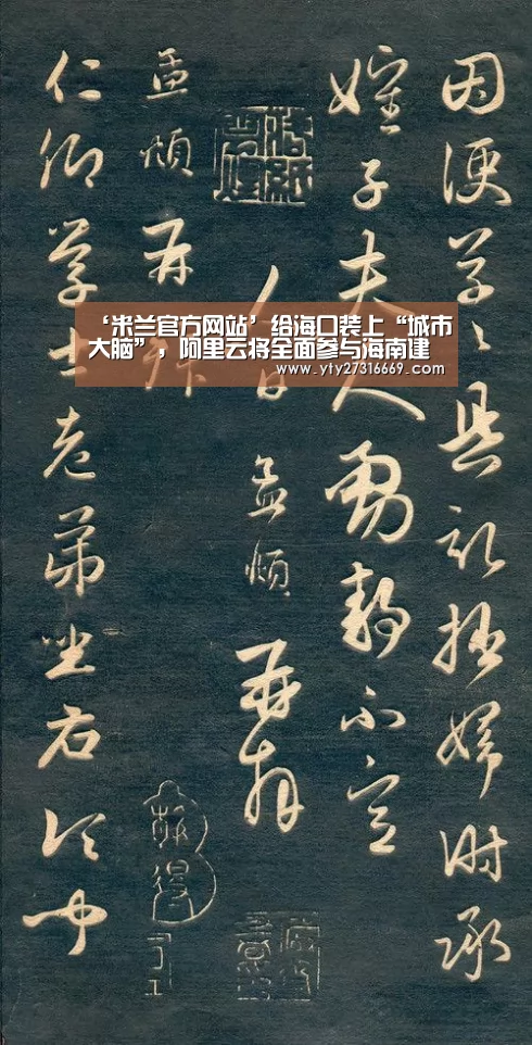 ‘米兰官方网站’给海口装上“城市大脑”,阿里云将全面参与海南建设(图1) milan米兰