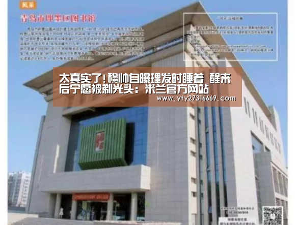 太真实了!穆帅自曝理发时睡着 醒来后宁愿被剃光头:米兰官方网站(图2) 米兰·(milan)中国官网